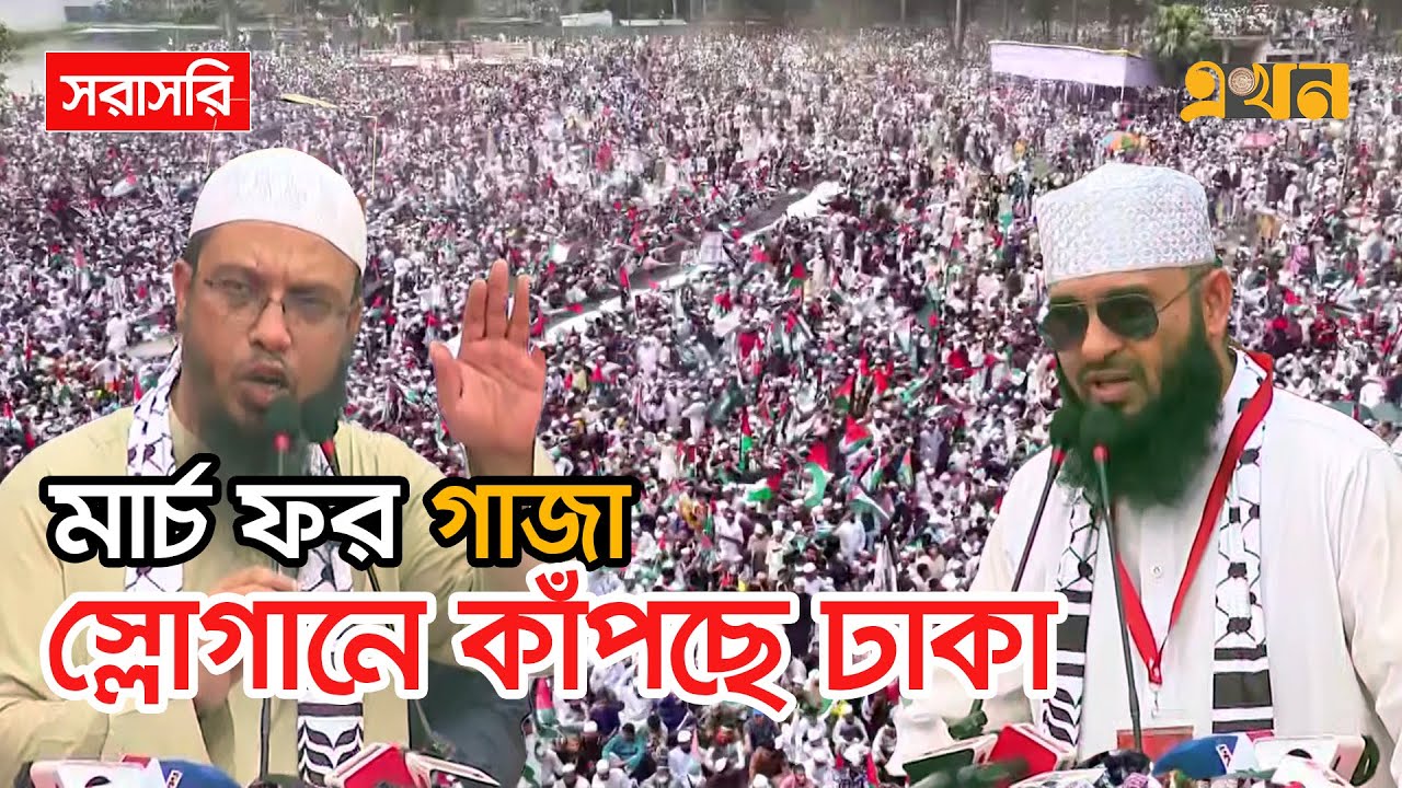 LIVE: ক্ষোভে ফুঁসছে বাংলাদেশ, সোহরাওয়ার্দী উদ্যানে লাখো জনতার গর্জন | March for Gaza