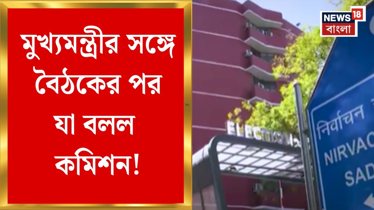Election Commission | মুখ্যমন্ত্রীর বৈঠকের পর বিবৃতি কমিশনের, সব প্রশ্নের জবাব দেওয়ার দাবি