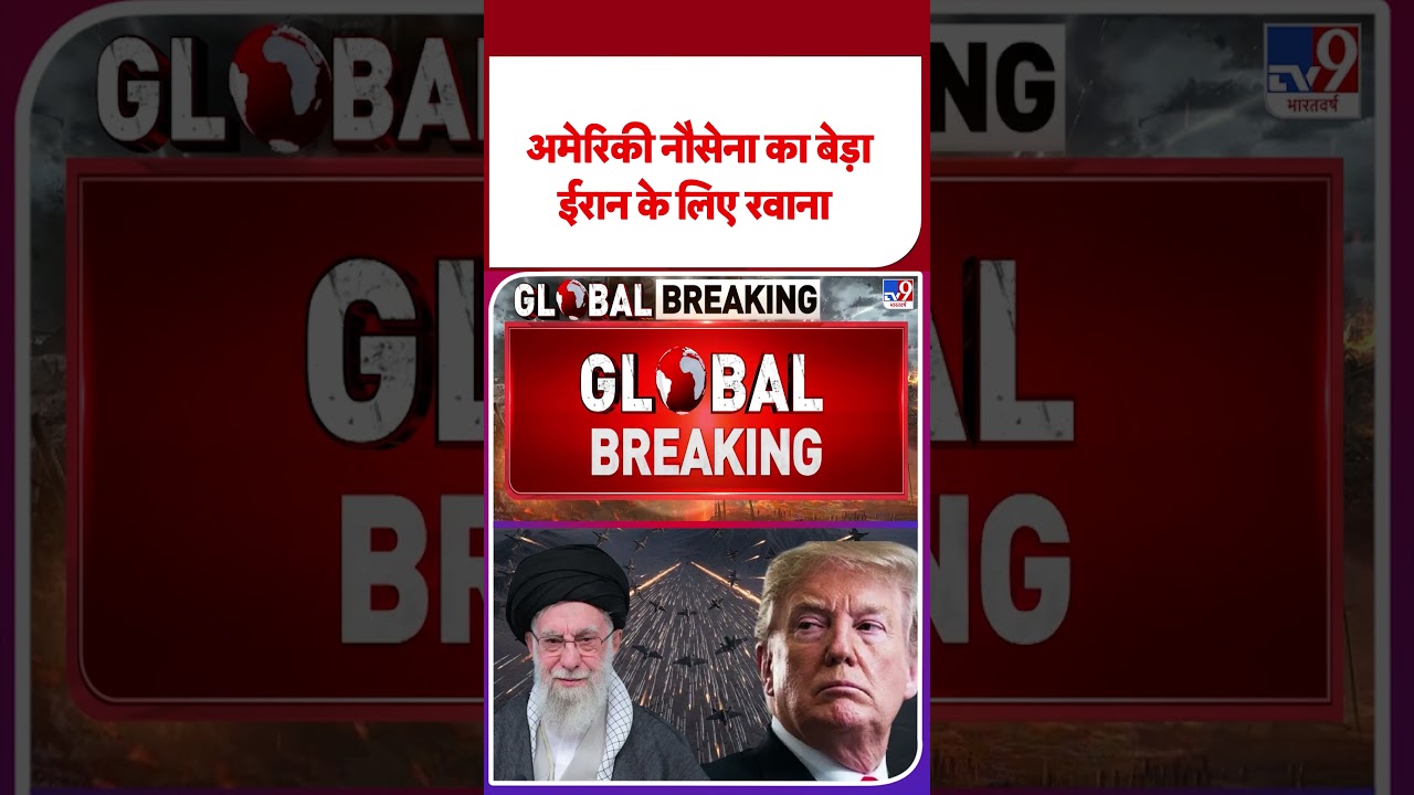 Iran vs USA War: अमेरिकी नौसेना का बेड़ा ईरान के लिए रवाना  |#shorts #shortvideo #youtubeshorts