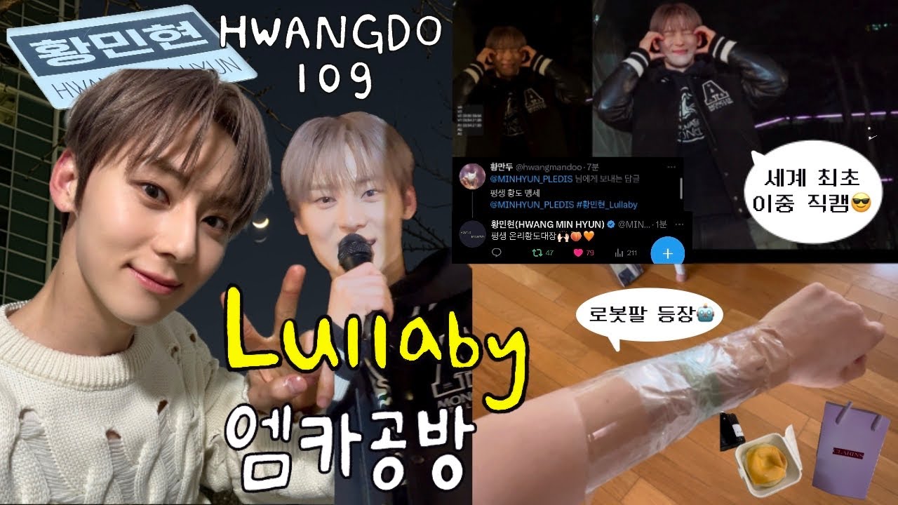 [황도로그] 럴러바이 마지막 공방 후기ㅣ황민현 • 엠카 • 사녹 • 덕질로그 • Hwangdolog