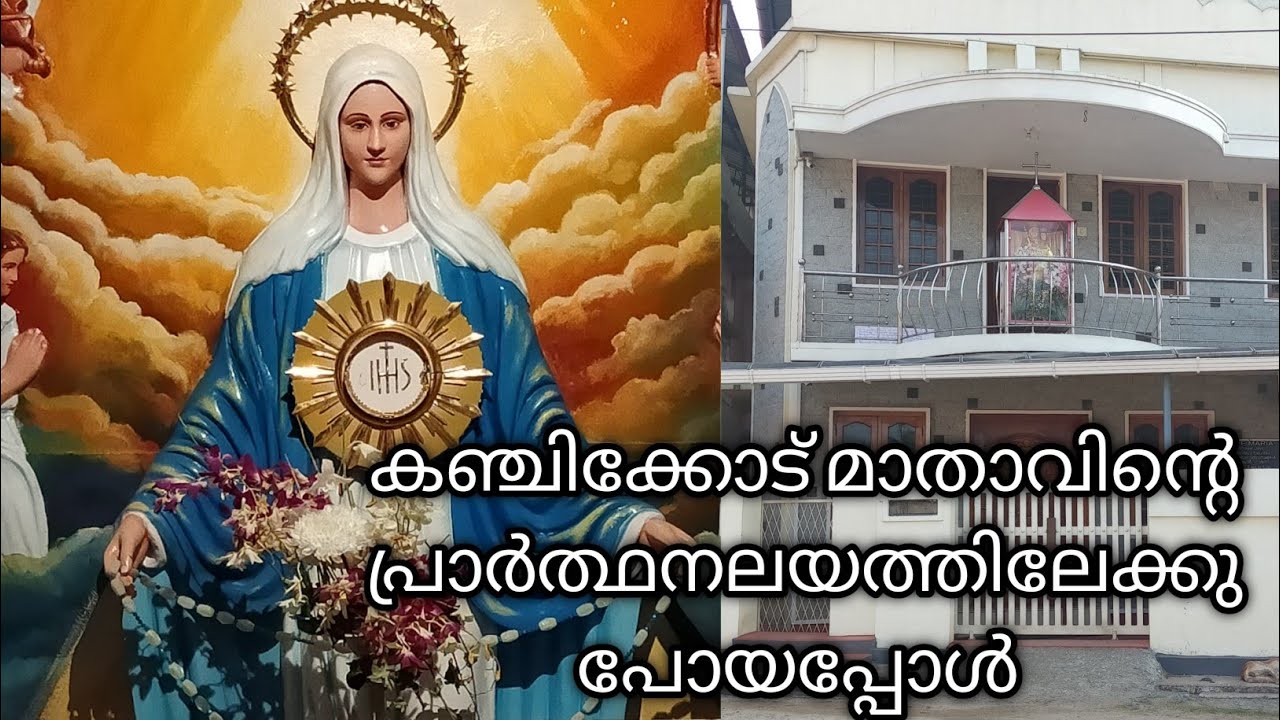 ജപമാല മാതാവ് ഇന്നും ജീവിക്കുന്നു /#ourladyofkanjikode/mother mary miracle /കഞ്ചിക്കോട് റാണി ജോൺ