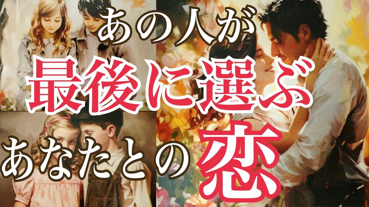 【あなたへの答え💐】あの人が“最後に選ぶのはあなたとの恋”その未来💞