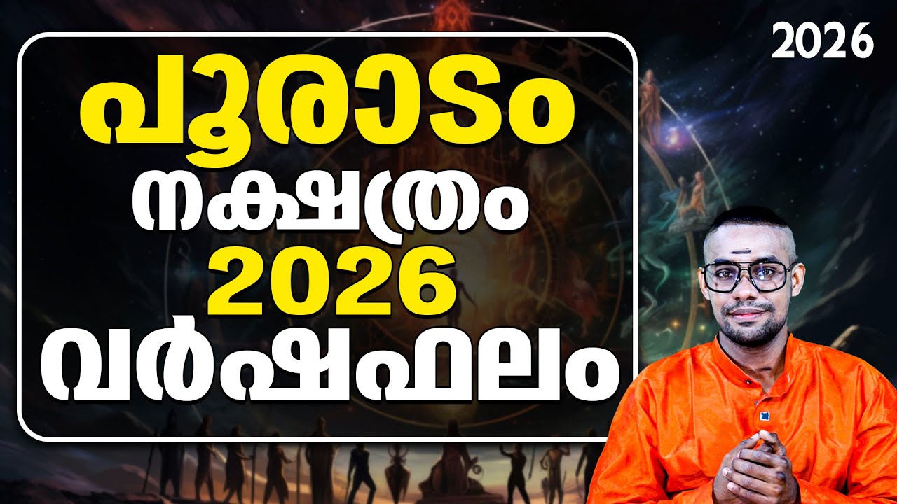പൂരാടം നക്ഷത്രം: 2026-ൽ നിങ്ങളുടെ ദാമ്പത്യം തകരുമോ? ഈ 3 കാര്യങ്ങൾ ശ്രദ്ധിക്കുക! 💔