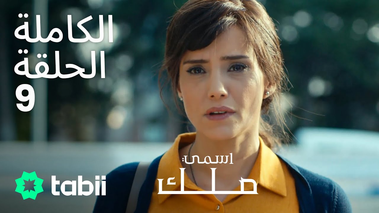 اسمي ملك | الحلقة الكاملة 9