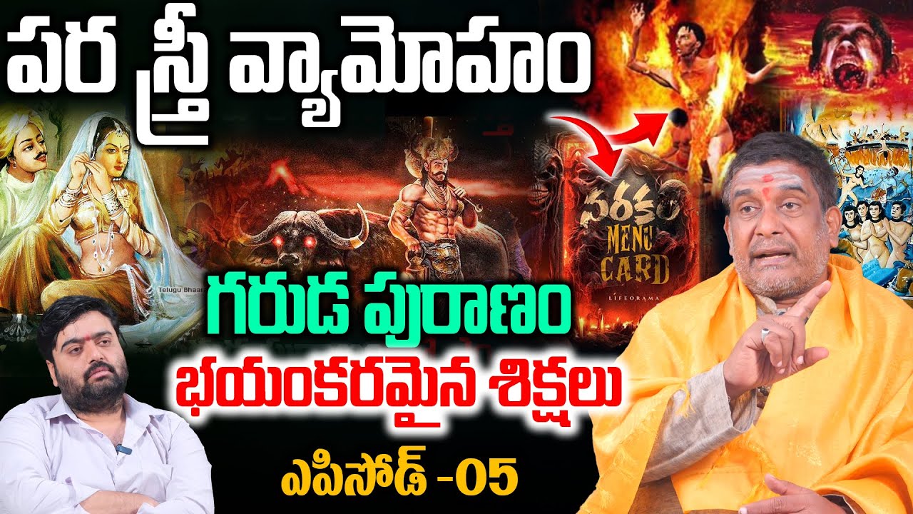 గరుడ పురాణం: పర స్త్రీ వ్యామోహం.. భయంకరమైన శిక్షలు | garuda puranam facts/mysteries in telugu