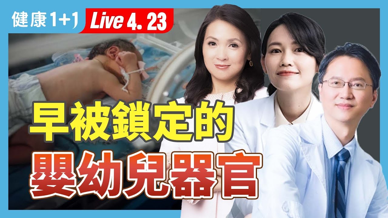 「質量極佳」的嬰兒腎成國有資源？羅帥宇留下錄音：揭發你不敢相信的器官產業鏈！【器官移植關懷協會副理事長 黃士維、心臟血管外科醫師吳欣岱｜健康1+1 JoJo】（2025.4.22）｜健康1+1 ·直播