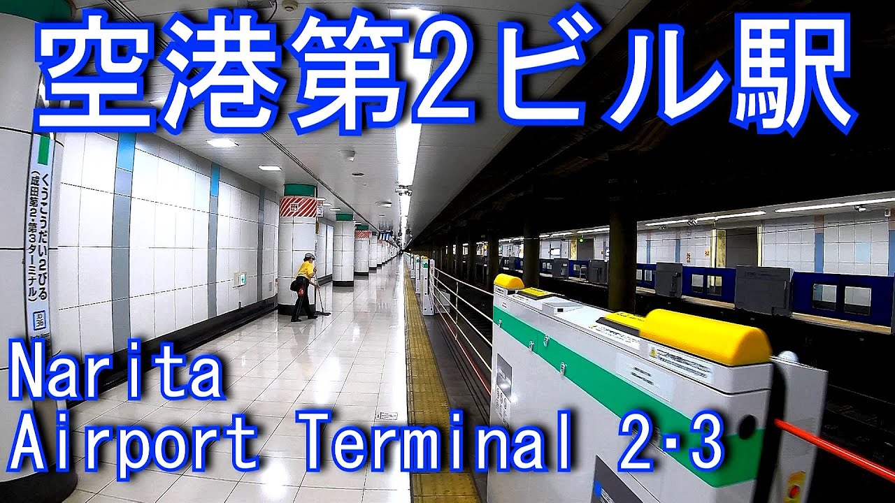 JR成田線（空港支線）　空港第２ビル駅 Narita Airport Terminal 2・3 Station. JR East. JR Narita Line