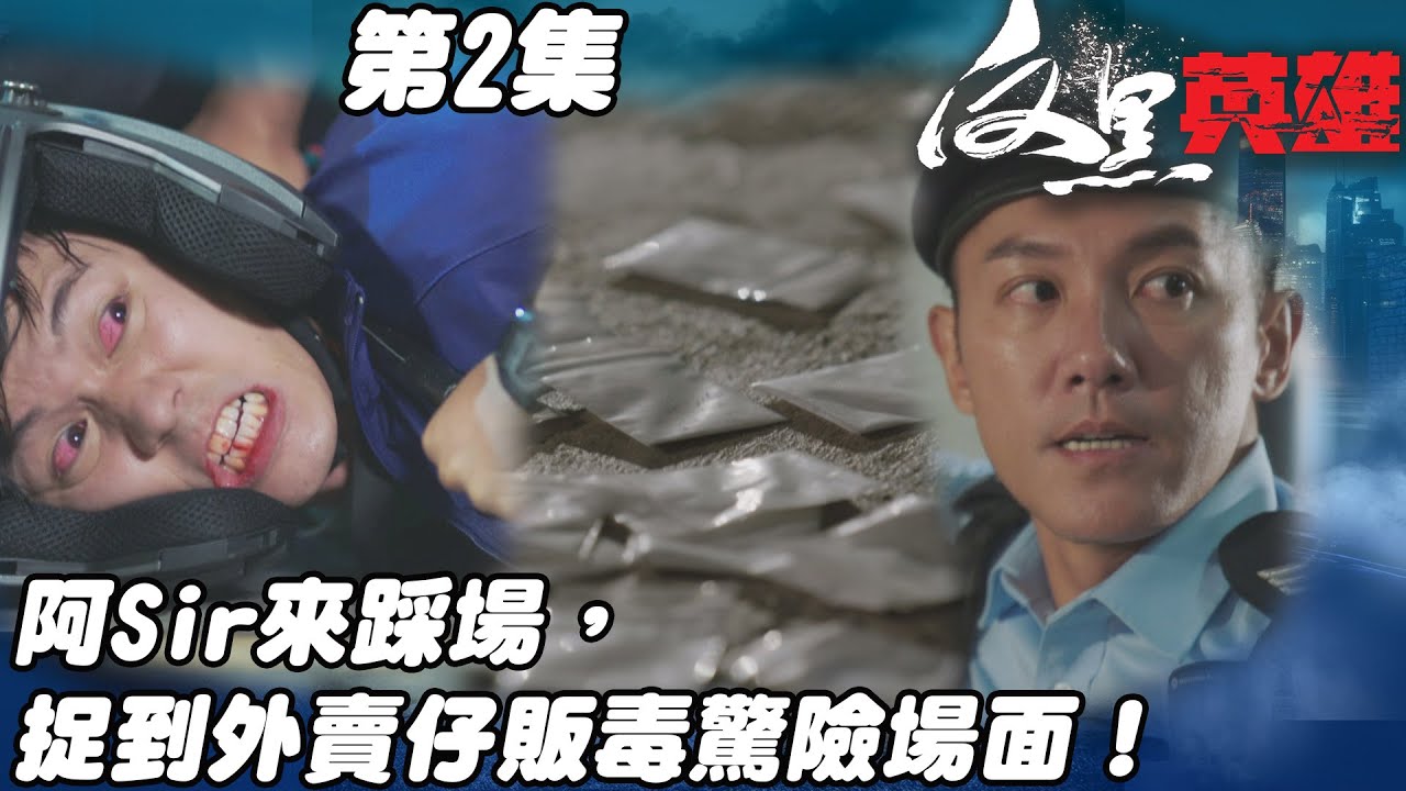 反黑英雄｜阿Sir來踩場，捉到外賣仔販毒驚險場面！｜陳山聰｜袁偉豪｜姚子羚｜朱晨麗｜警匪｜TVBUSA
