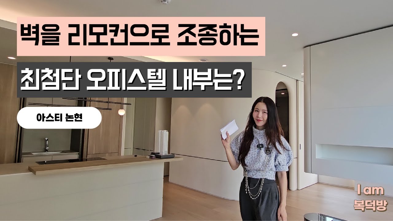 벽을 리모컨으로 돌릴 수 있는 최첨단 최고급 강남 오피스텔이 있다면? [아스티 논현]