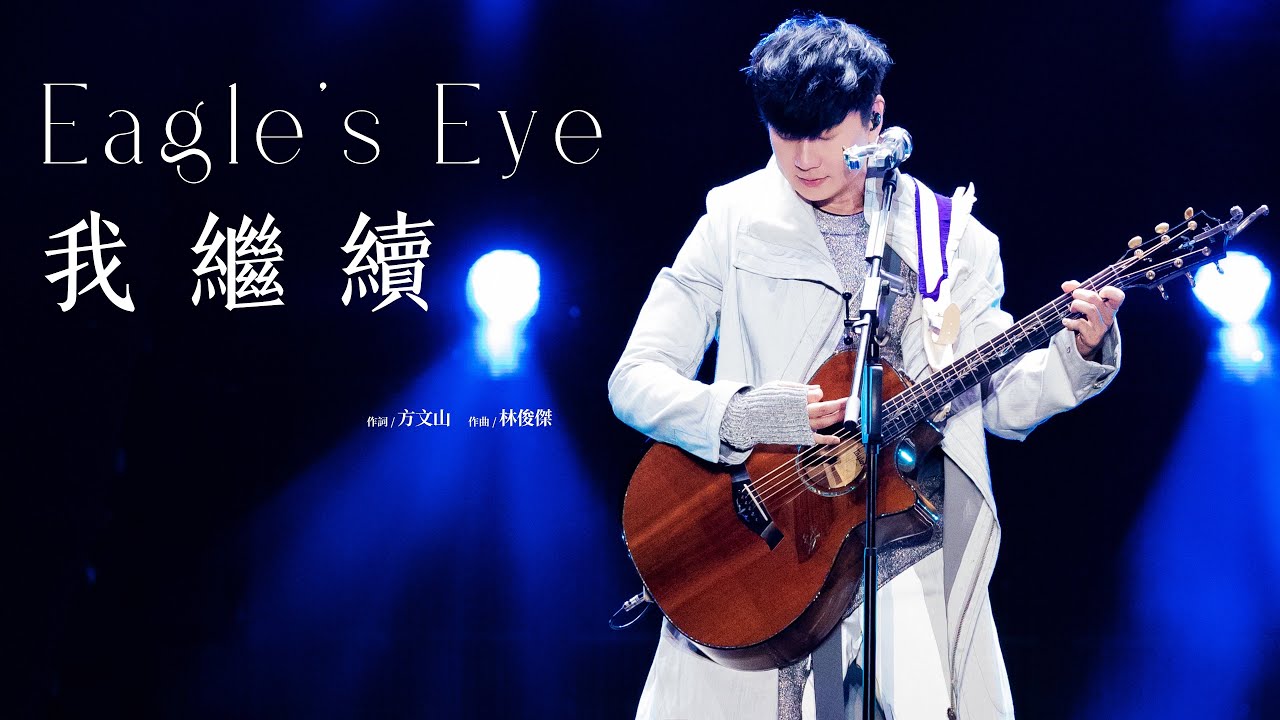 林俊傑 JJ Lin - 《我繼續》 Eagle&rsquo;s Eye - JJ20 深圳站現場版 Live in Shenzhen