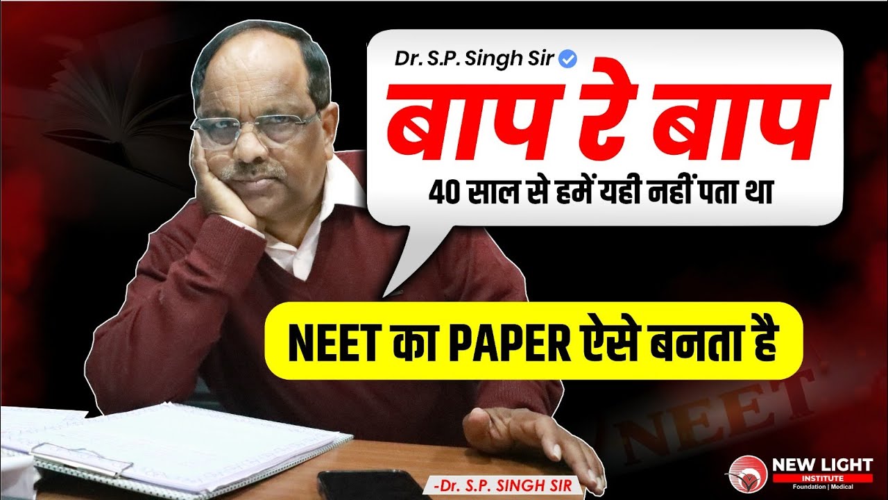बाप रे बाप 40 साल से हमें यही नहीं पता था NEET का PAPER ऐसे बनता है | Dr. S.P. Singh Sir #neet_2025