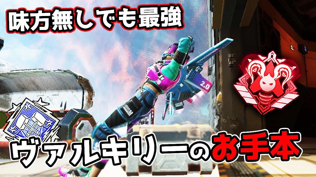 ヴァルキリーのお手本【APEX LEGENDS】