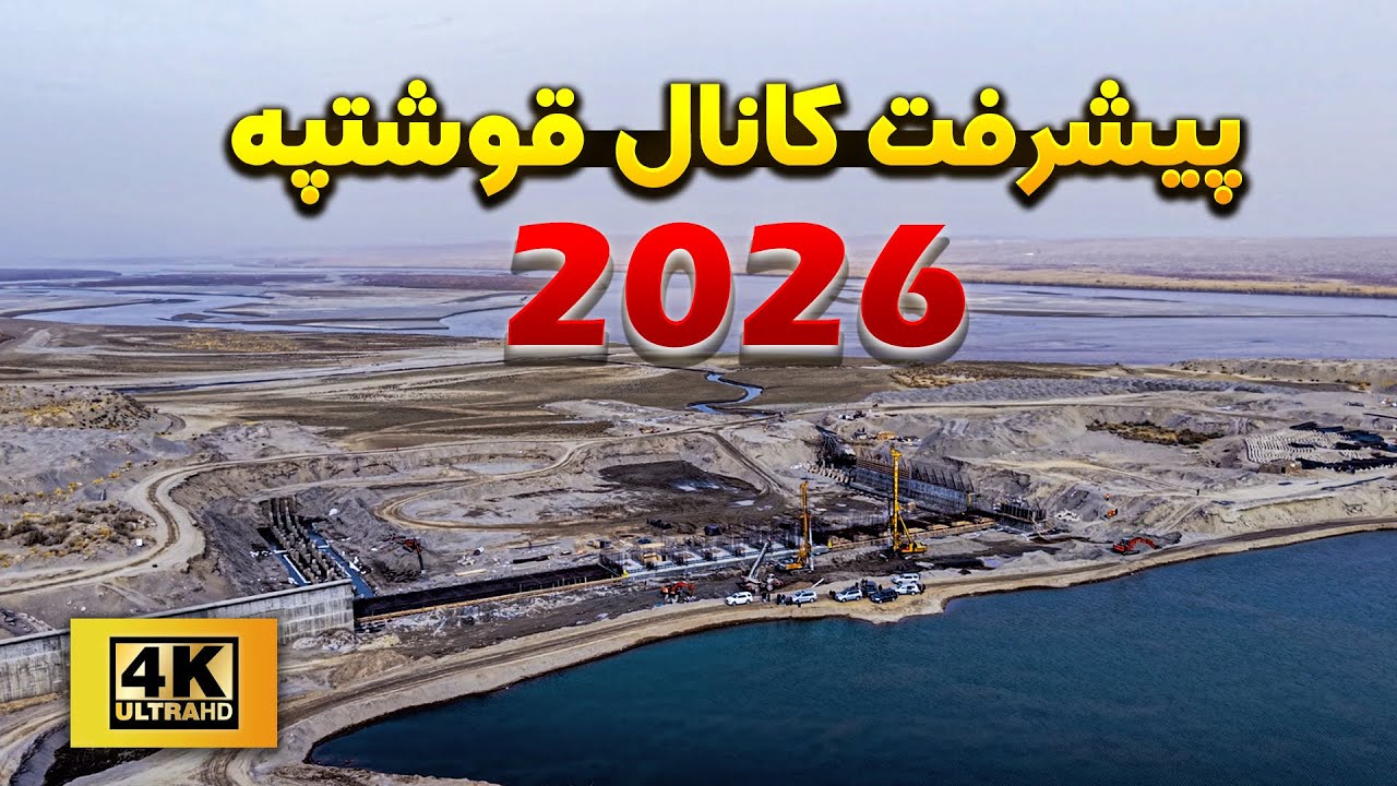 QoshTepaCanal_2026_پیشرفت کاری کانال قوش تیپه