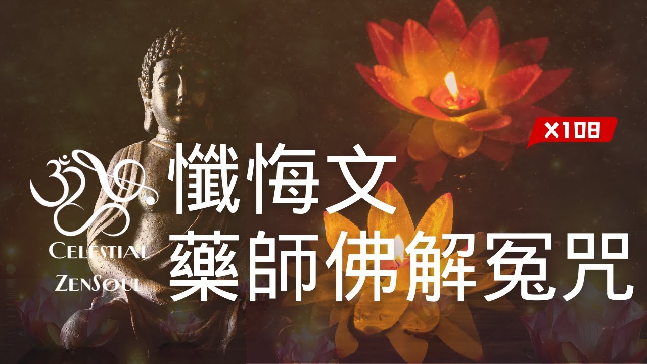 《懺悔文/藥師佛解冤咒 X108遍》懺悔祈願消災延壽、化解業障疏通阻礙 | 解冤釋結 | 轉惡緣為善緣 | 消災解厄 | 助病業減輕或痊癒| Celestial ZenSoul