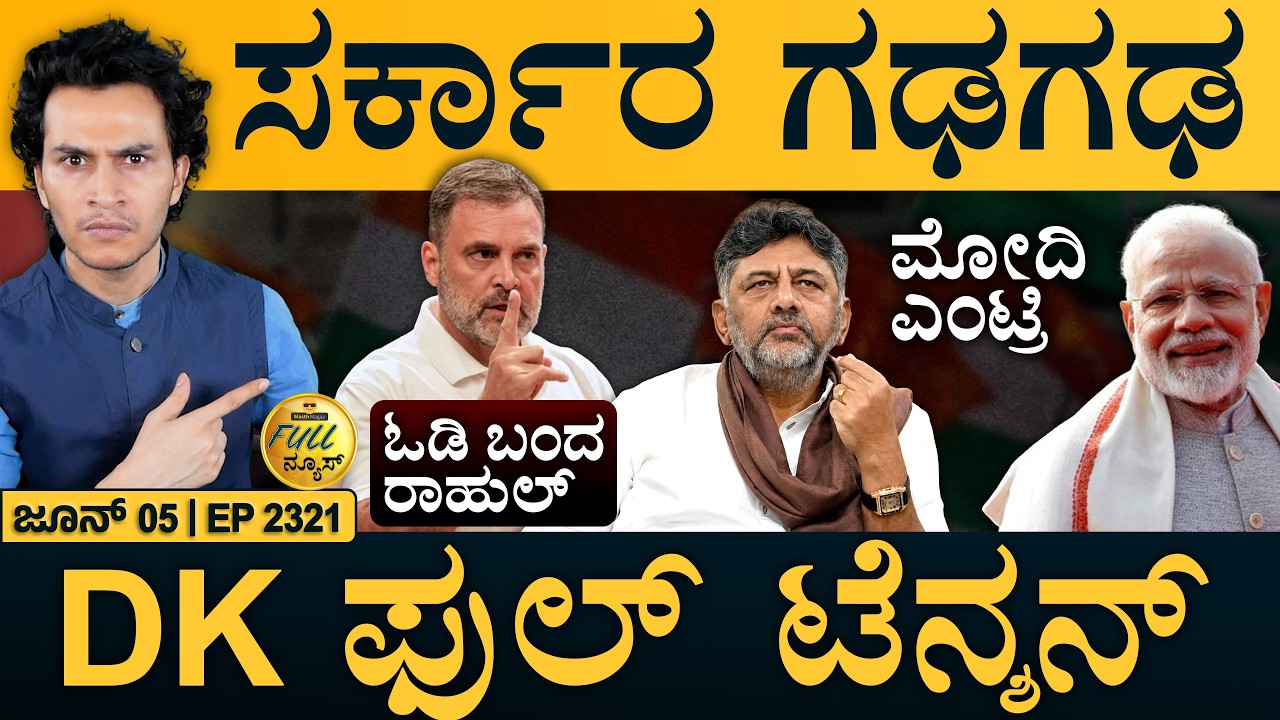 ಅಂಡಮಾನಲ್ಲಿ ಸಿಕ್ತು ಗ್ಯಾಸ್&zwnj; ನಿಕ್ಷೇಪ | Natural gas | Karnataka Cabinet Crisis | Full News | Masth Maga