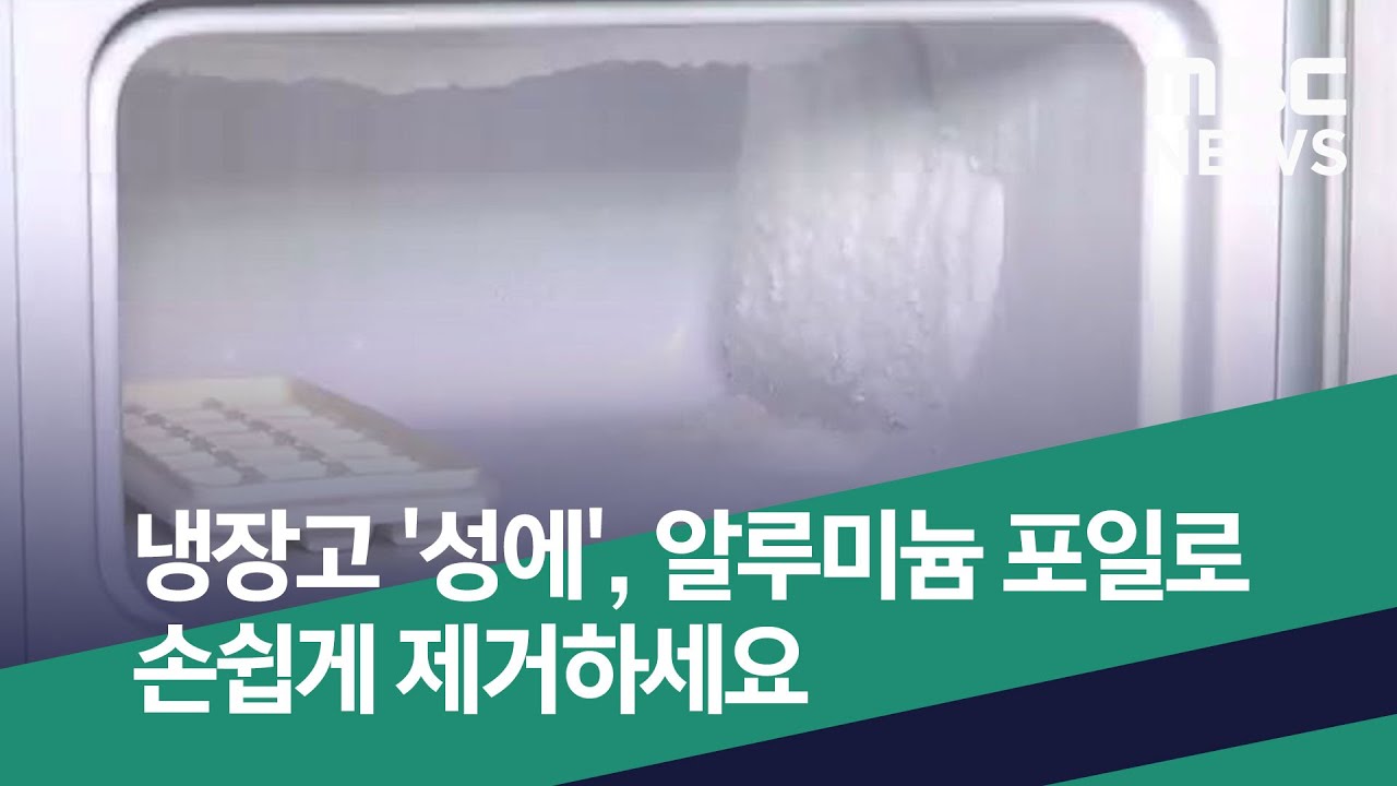 [스마트 리빙] 냉장고 '성에', 알루미늄 포일로 손쉽게 제거하세요 (2020.07.03/뉴스투데이/MBC)