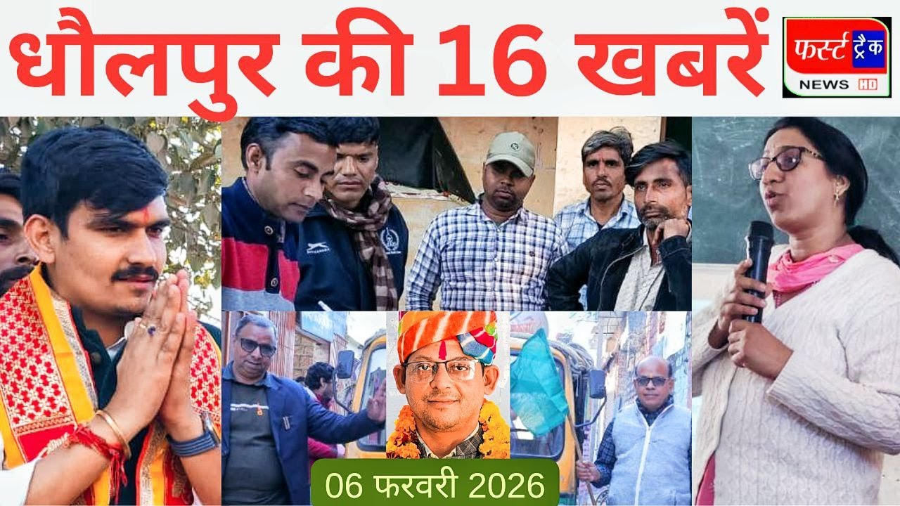 धौलपुर की 16 खबरें। फर्स्ट ट्रैक न्यूज। 06/02/2026 भाजयुमो प्रदेश अध्यक्ष। First Track News Dholpur