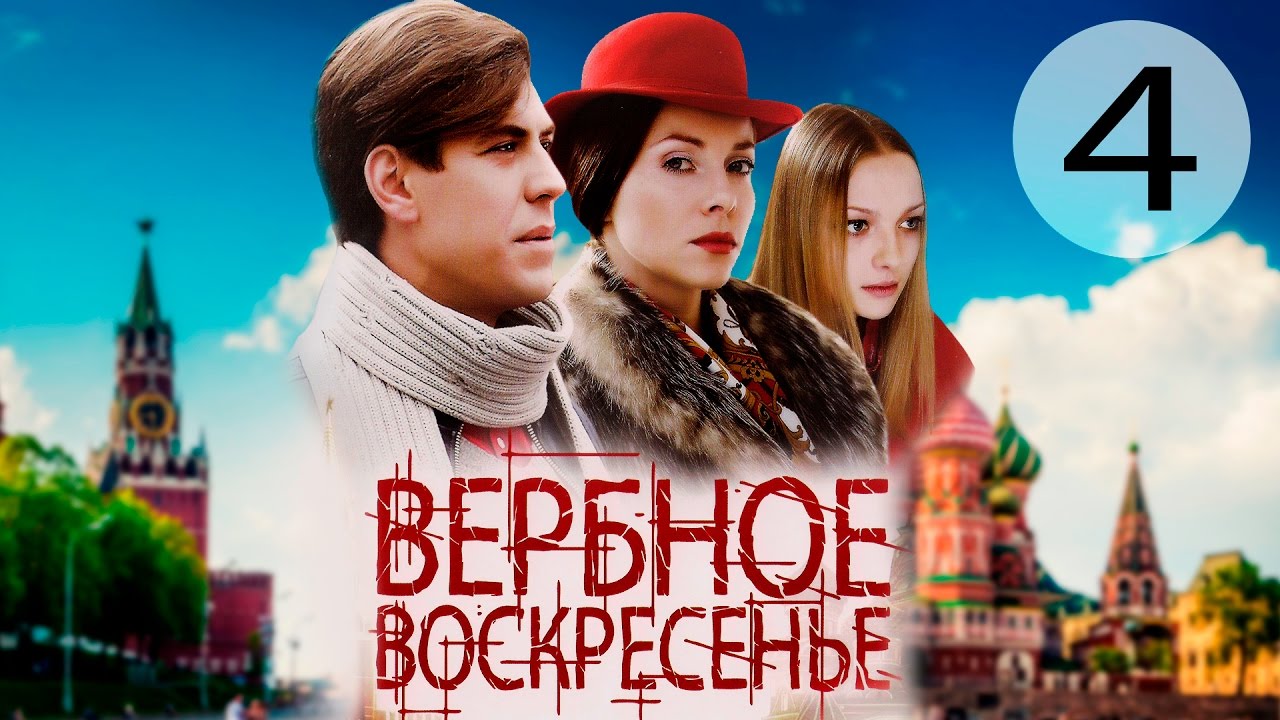 Вербное воскресенье - 4 серия (2009)