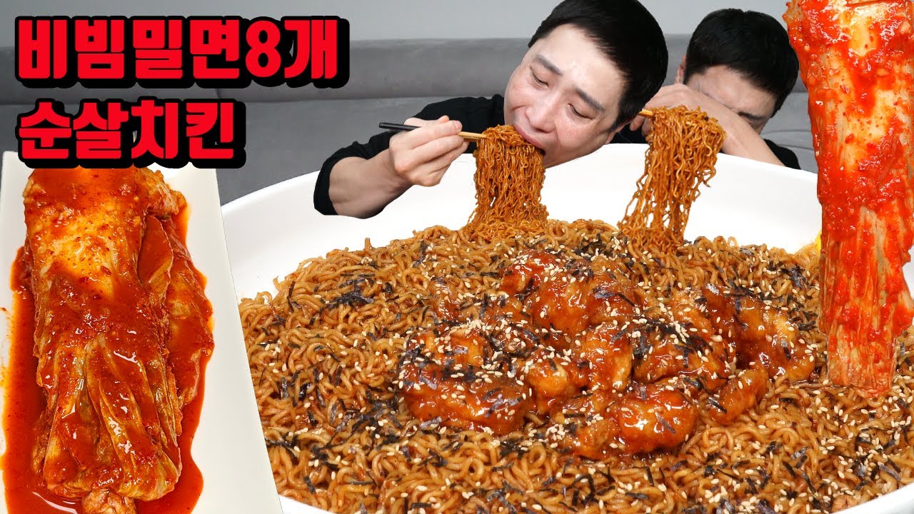 비빔밀면 8개 끓이고 양념 치킨 토핑해서 면상호김치랑 먹다보니    비빔면 밀면 먹방 korean spicy bibim noodles mukbang eating show