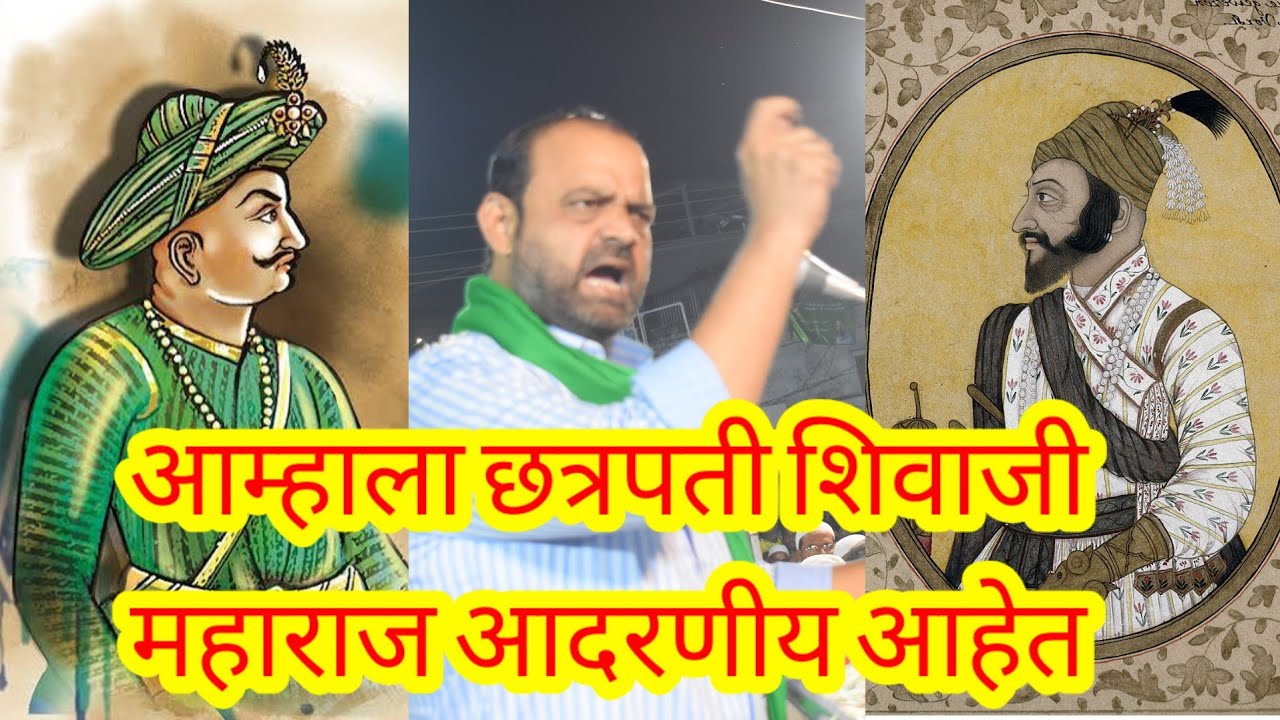 आम्हाला छत्रपती शिवाजी महाराज आदरणीय आहेत, पण टिपू सुलतान यांचे कार्य विसरता येणार नाही || आसिफ शेख 