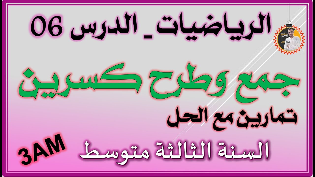 جمع وطرح كسرين للسنة الثالثة متوسط #3am