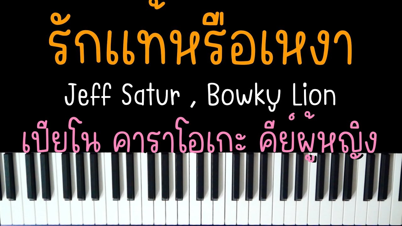 รักแท้หรือเหงา - Jeff Satur , Bowky Lion (ดังใน TIKTOK) | (เปียโน คาราโอเกะ คีย์ผู้หญิง) | PIANO