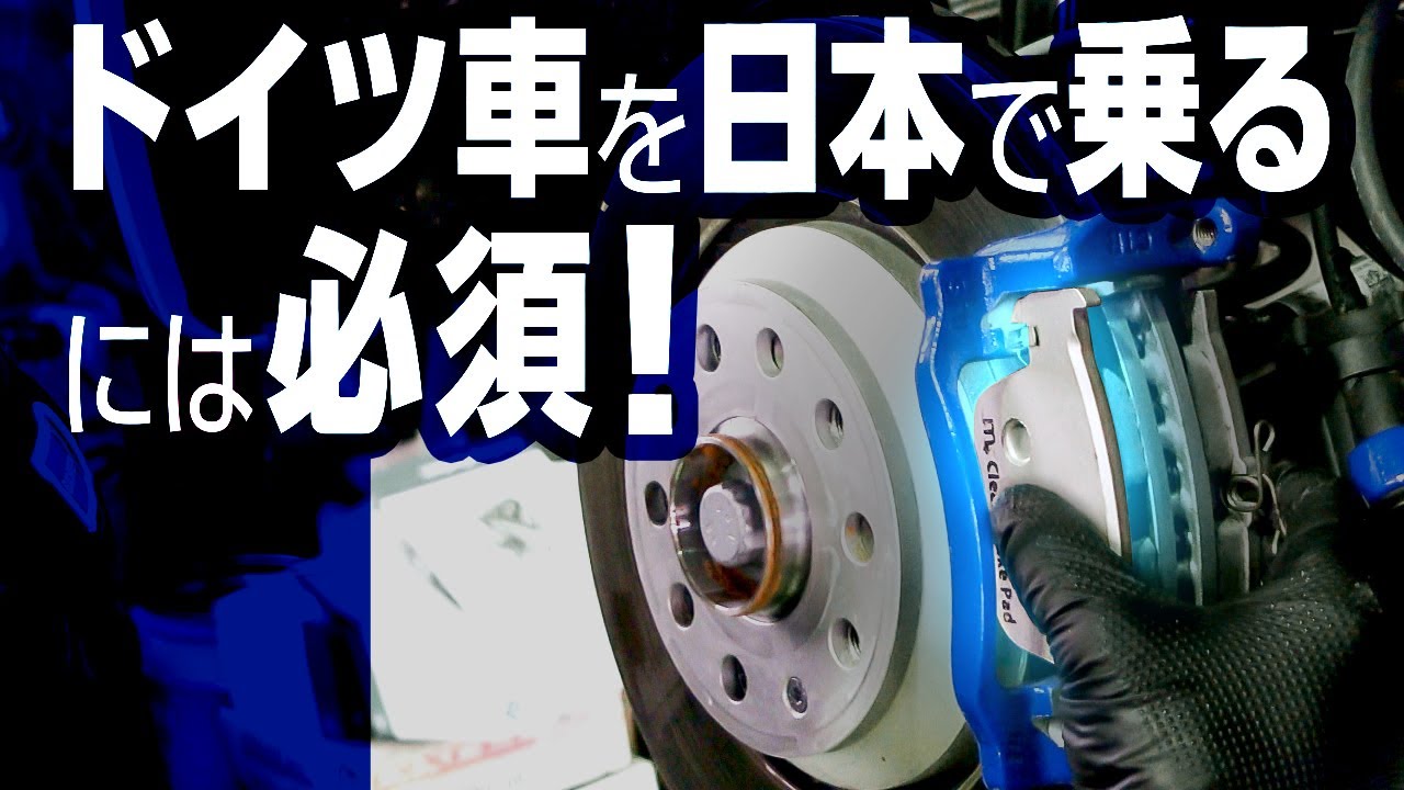 ドイツ車のブレーキパッドは早めに低ダストタイプに交換を！