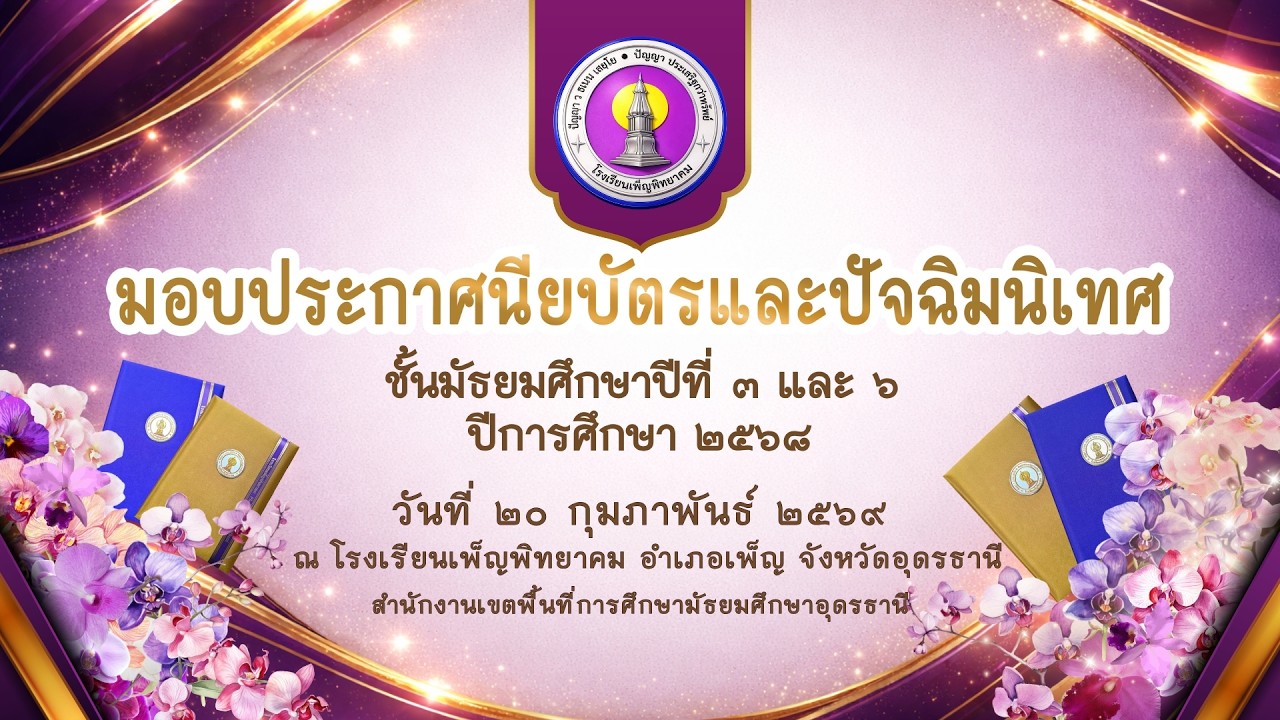 มอบประกาศนียบัตรและปัจฉิมนิเทศ ม.3 และ ม.6 ประจำปีการศึกษา 2568