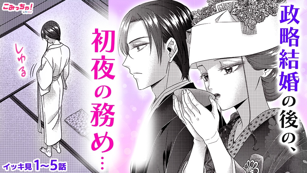 【恋愛漫画イッキ見！】虐げられた私はイケメン社長との政略結婚で幸せを知る…！「大正身代わり婚～金平糖は甘くほどけて～」【無料・めちゃコミック・こみっちゃ！】【夫婦・花嫁・シンデレラ】