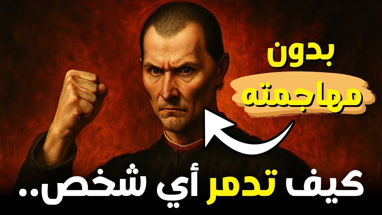 كيف تدمر أي شخص دون أن تهاجمه – فلسفة مكيافيلي الصادمة