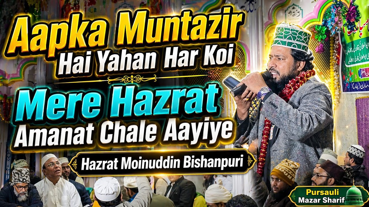 #moinuddin_bishanpuri | Aapka Muntazir Hai Yahan Har Koi Mere Hazrat Amanat Chale Aayiye