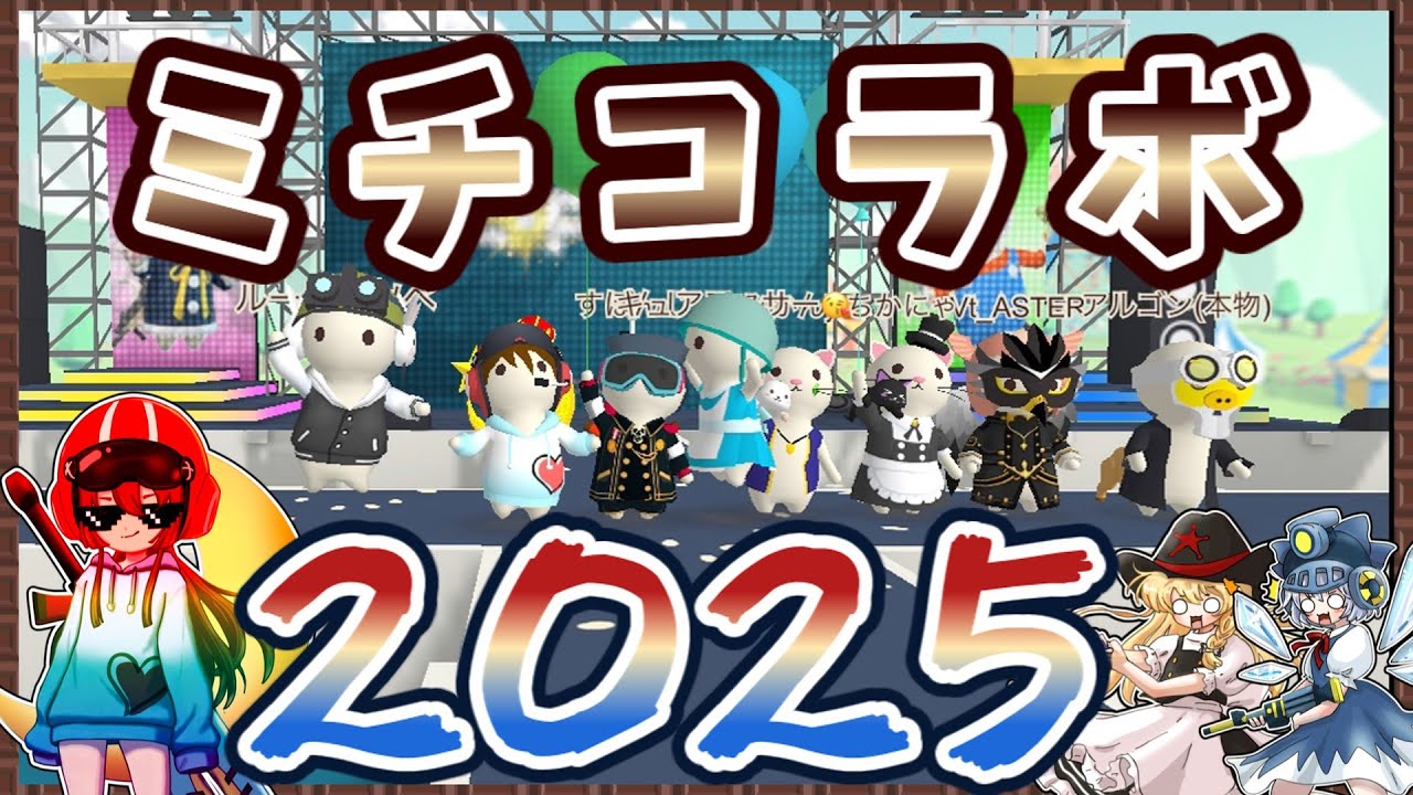 2025年末...ミチコラボが開幕します！【ミチコラボ】【ミルクチョコ】【ゆっくり実況】【MilkChoco】