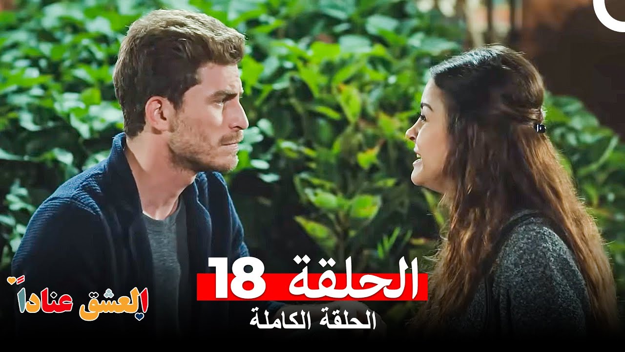 مسلسل العشق عناداً الحلقة 18 (Arabic Dubbed Long Version)