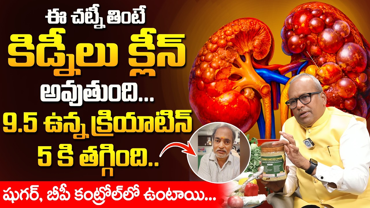 నాకు 9.5 ఉన్న క్రియాటిన్ 5 కి తగ్గింది.. | How To Lower Creatinine Levels | Gupta Wellness Center