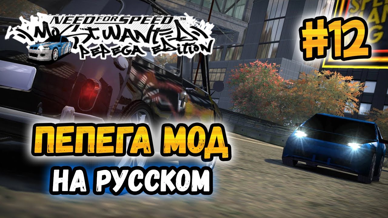 NFS: Most Wanted - МОДЫ! - Pepega Edition! - #12