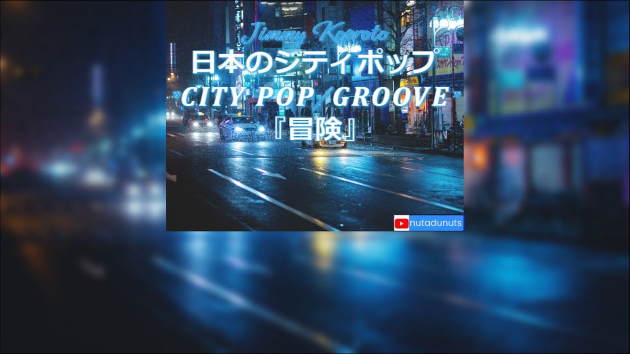 [REMAKE]🇯🇵 日本のシティポップ 