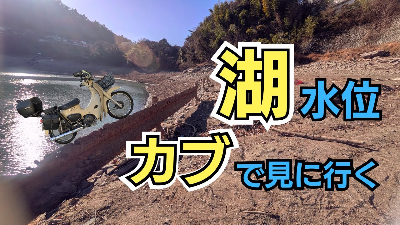 【湖水位確認ツーリング】湖の水位が減ってるようなので、宮ケ瀬、相模湖、津久井湖までツーリングしてきました