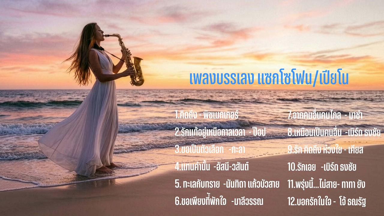 เพลงไทยบรรเลง ฟังสบายไม่รบกวนสมาธิ