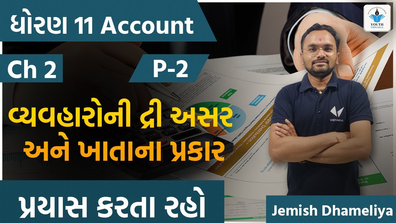 Std 11 Account | Ch 2 વ્યવહારોની દ્રી અસર અને ખાતાના પ્રકારો | Part 2 | Dhoran 11 | Jemish Dhameliya