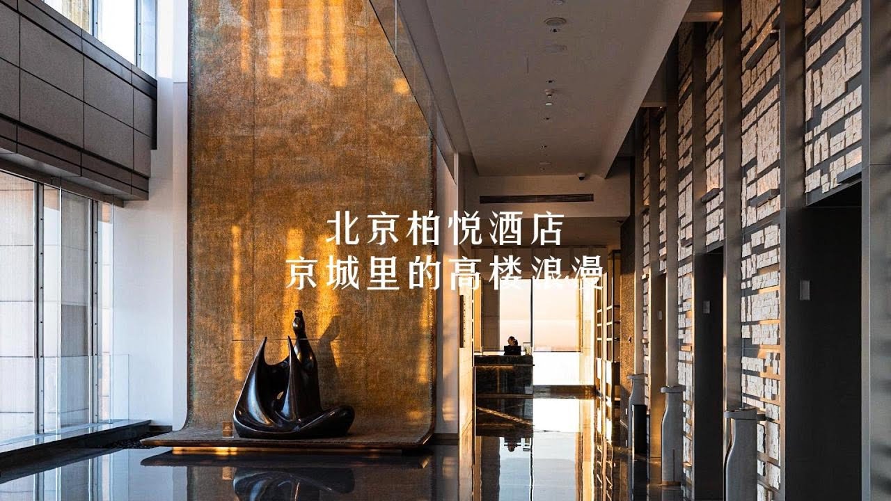 中国首家柏悦！北京柏悦酒店评测｜The Points Guys's favorite Chinese luxury hotel? Park Hyatt Beijing Review