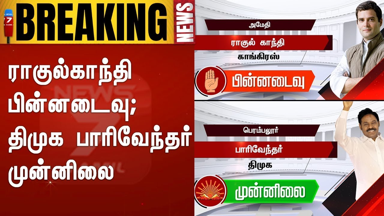 ராகுல்காந்தி பின்னடைவு;திமுக பாரிவேந்தர் முன்னிலை