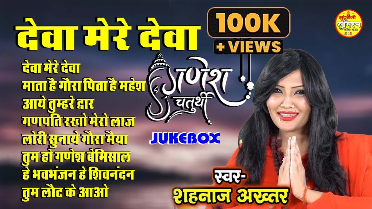 देवा मेरे देवा  Dewa Mere Dewa Ganesh Shahnaaz Akhtar  Ganesh Chaturthi 2023