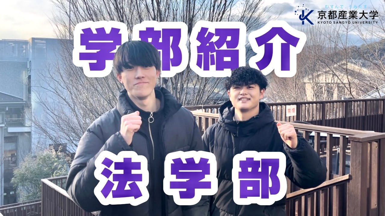 【京都産業大学】京産生に学部インタビューしてみた！〜法学部 編〜