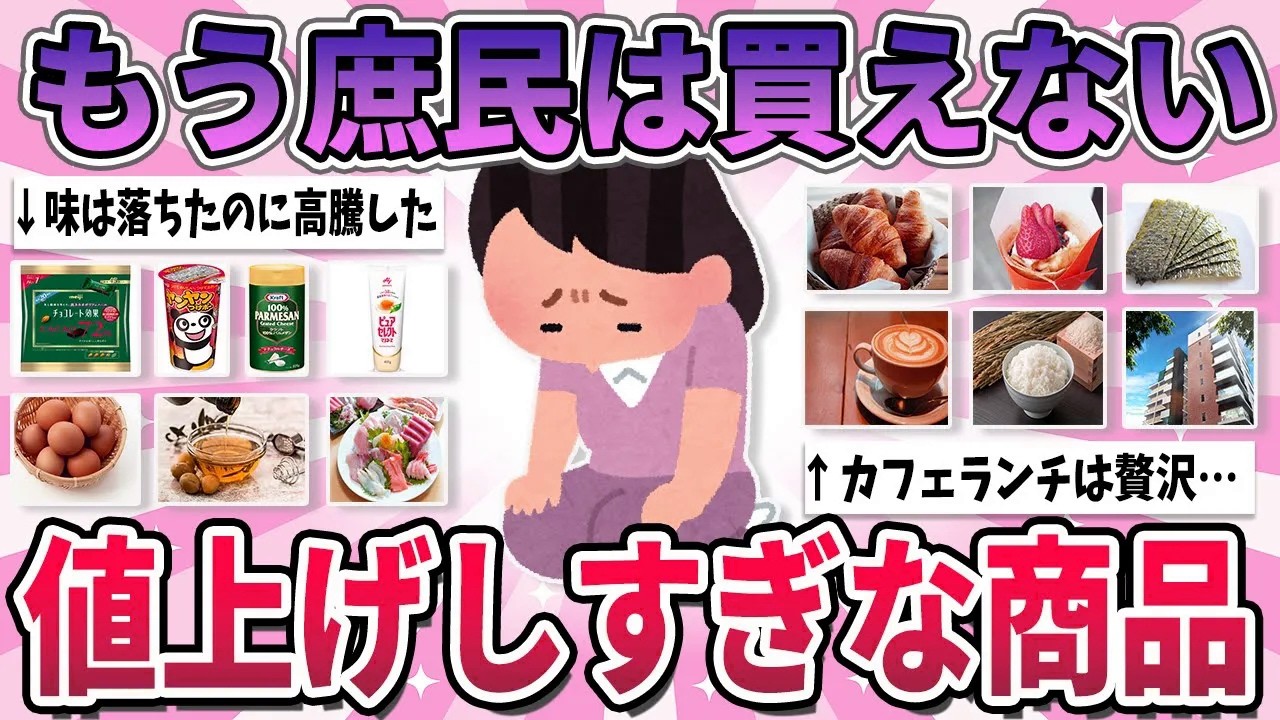 【有益】流石に値段が高騰しすぎ…もうちょっと安くしても良いだろうって思うもの【ガルちゃん】