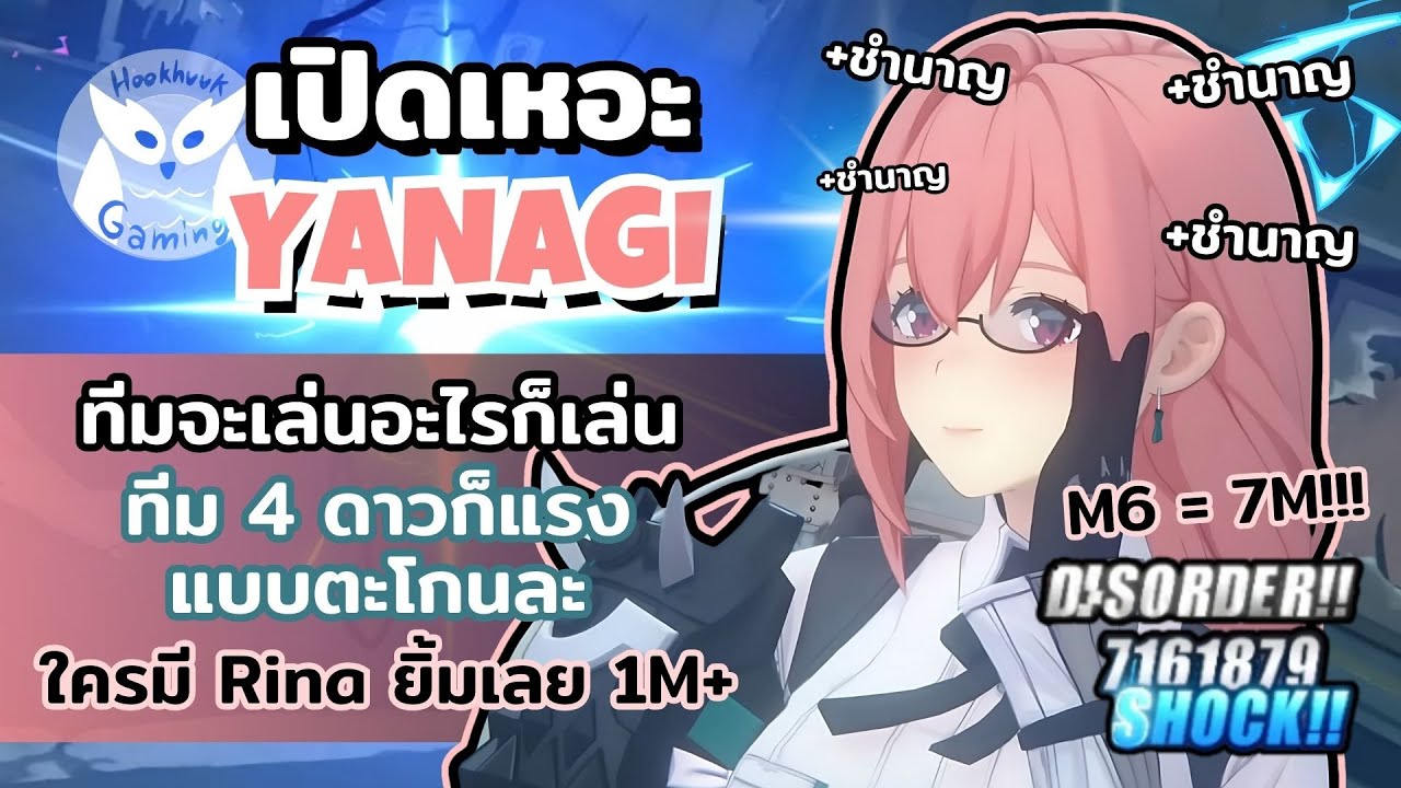 เปิดเหอะ Yanagi ดาเมจหลักล้านตั้งแต่ M0 ถ้าไป M6 7ล้านจะบ้าตาย! เล่นไฟฟ้าล้วนได้ l Zenless Zone Zero