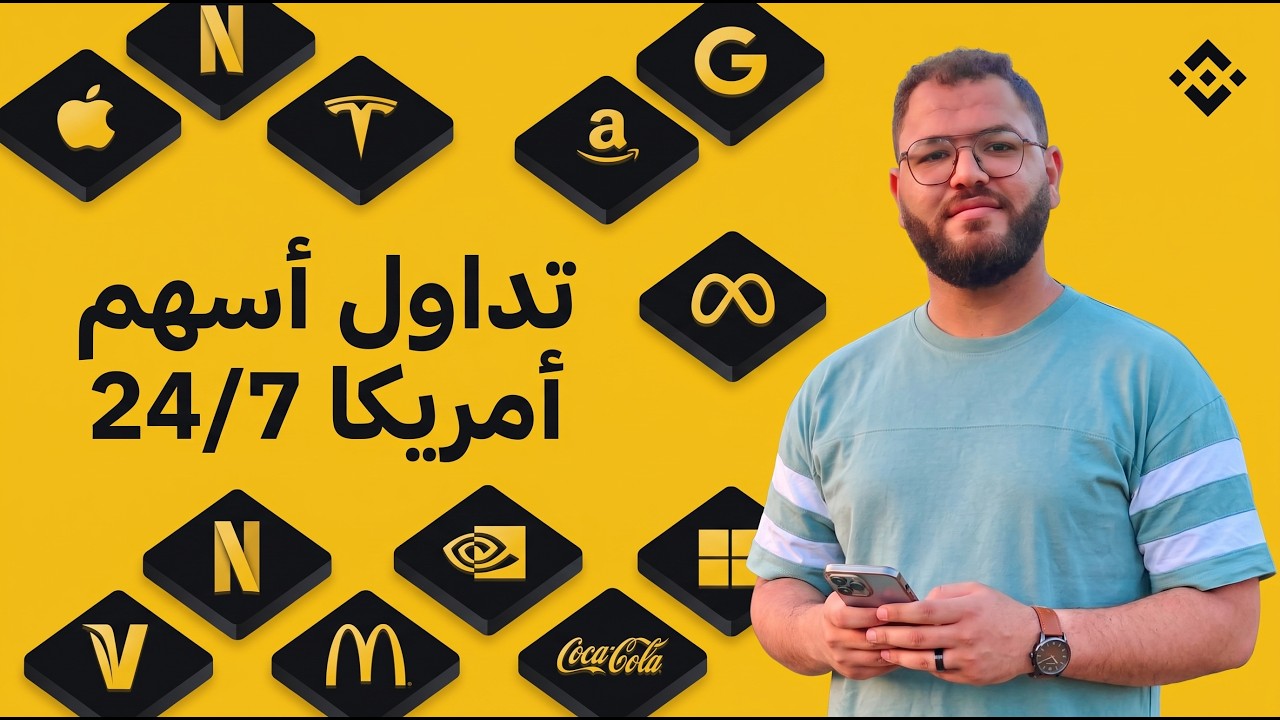 تداول الأسهم الأمريكية على بينانس 2026 | bStocks من الصفر للاحتراف