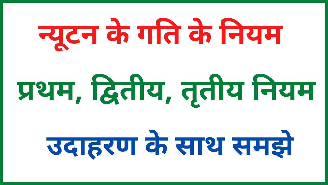न्यूटन के गति के नियम | newton law of motion | gati ke tino niyam