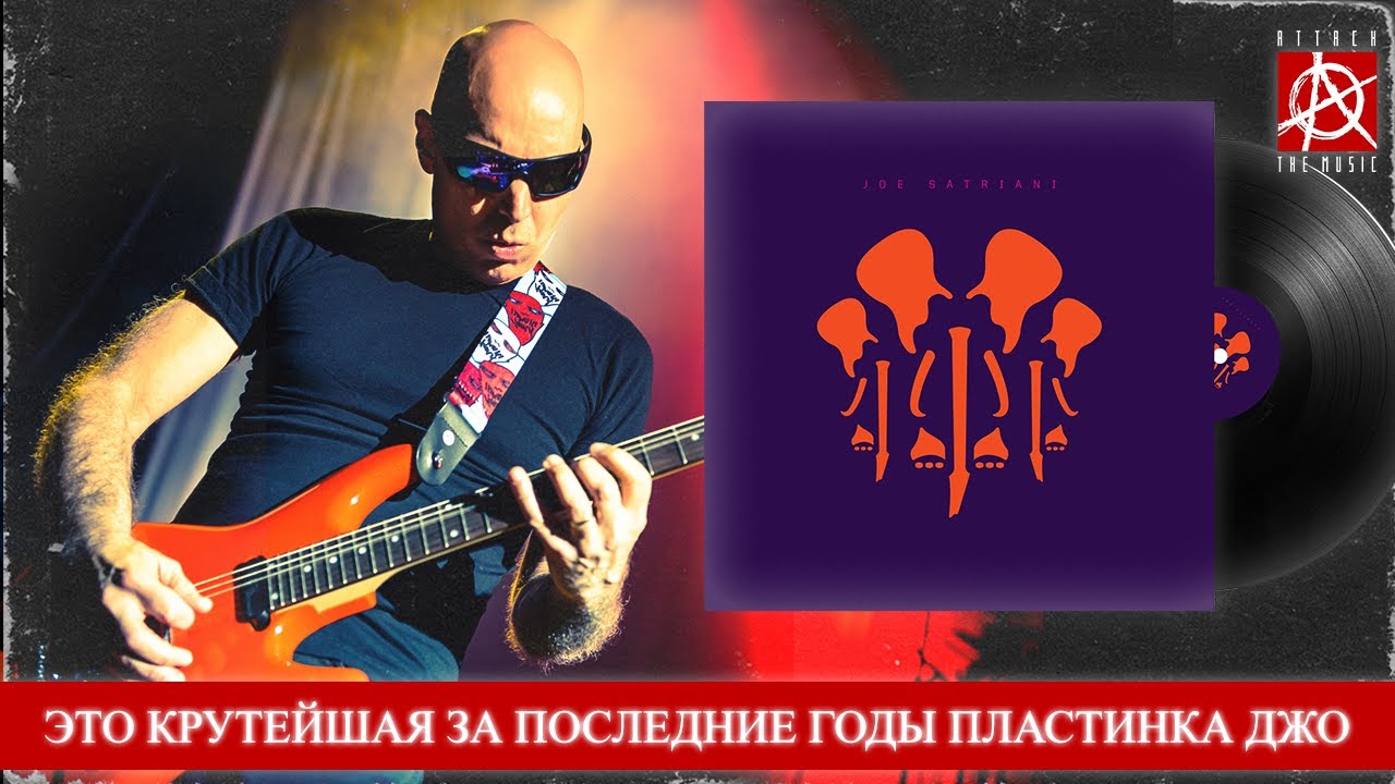 обзор на Joe Satriani — The Elephants of Mars (2022)
