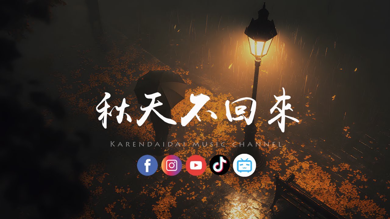 大头针  - 秋天不回来「就让秋风带走我的思念，带走我的泪。 」