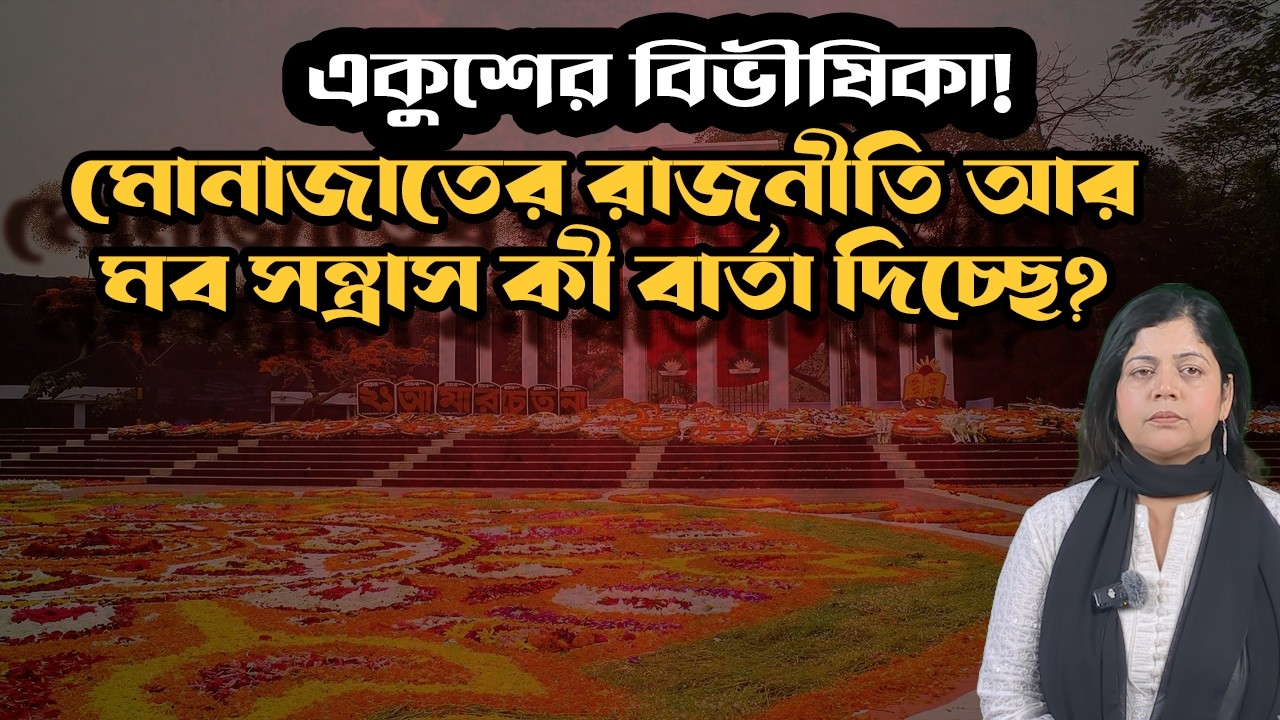 একুশের রাতে রাষ্ট্রপতিকে এড়ালেন তারেক; শহীদ মিনারে মব সন্ত্রাস ও জামায়াতের মোনাজাত রাজনীতি !